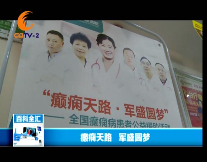 CDTV-2新闻:“癫痫天路·军盛圆梦”—全国癫痫患