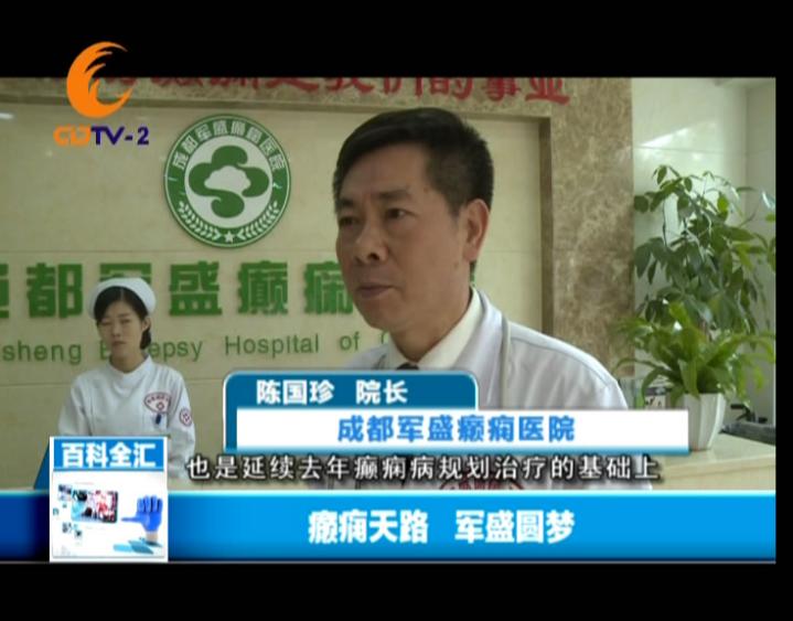 CDTV-2新闻:“癫痫天路·军盛圆梦”—全国癫痫患