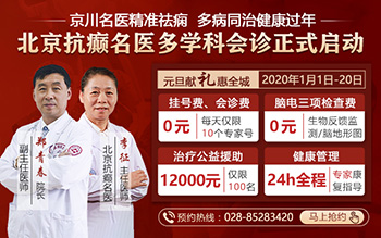 “北京抗癫名医多学科会诊”大型公益活动1月 “北京抗癫名医多学科会诊”大型公益活动1月