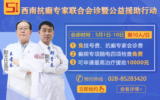 【公益五月】2020“关爱癫痫患者”公益医疗援助 【公益五月】2020“关爱癫痫患者”公益医疗援助