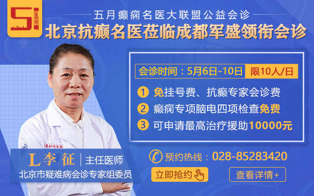 北京癫痫名医李征莅临军盛联合会诊,助力癫痫 北京癫痫名医李征莅临军盛联合会诊,助力癫痫