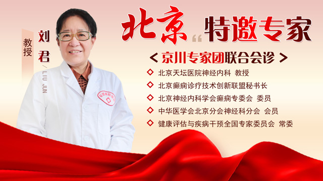 “京·川专家团联合抗癫,年末公益爱心祛痫”第 “京·川专家团联合抗癫,年末公益爱心祛痫”第