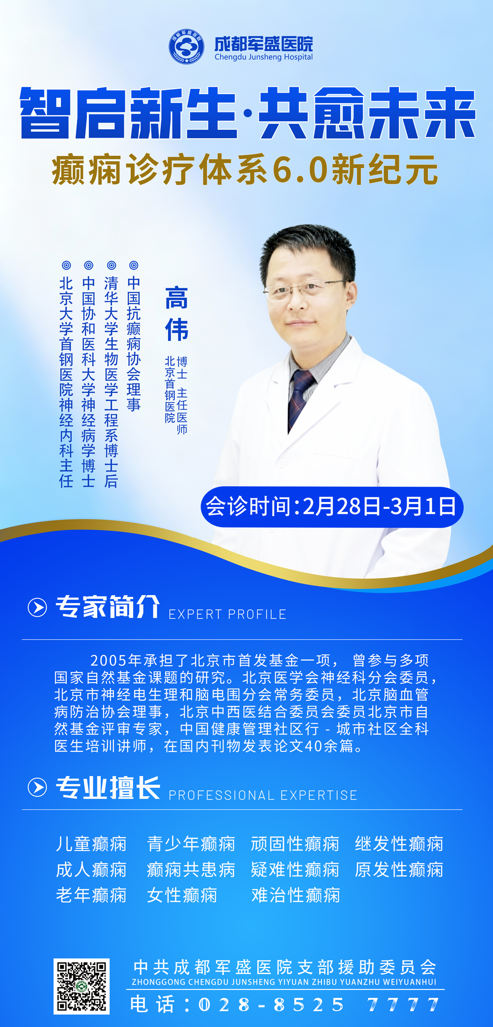 高伟博士工作站专家亲临成都军盛医院!限时2天会诊,预约通道已开启 高伟博士工作站专家亲临成都军盛医院!限时2天会诊,预约通道已开启