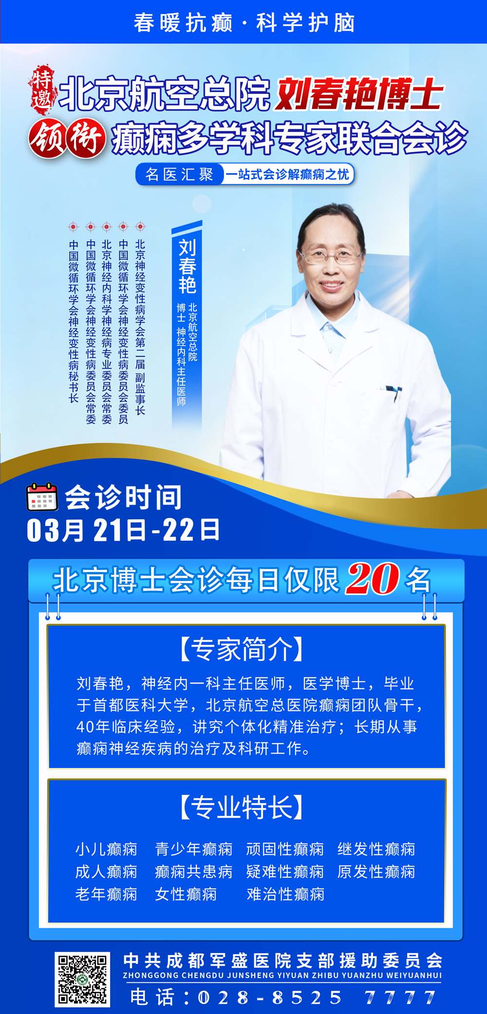3月21日-22日,北京航空总院刘春艳博士将亲临成都军盛医院坐诊 3月21日-22日,北京航空总院刘春艳博士将亲临成都军盛医院坐诊