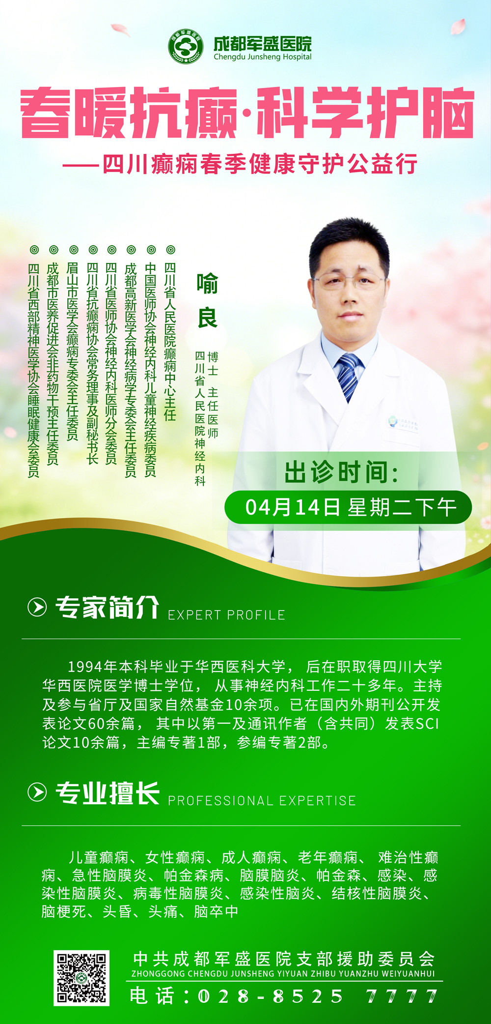 喻良主任医师坐诊成都军盛医院2026癫痫诊疗体系6.0,省级诊疗触手可及 喻良主任医师坐诊成都军盛医院2026癫痫诊疗体系6.0,省级诊疗触手可及