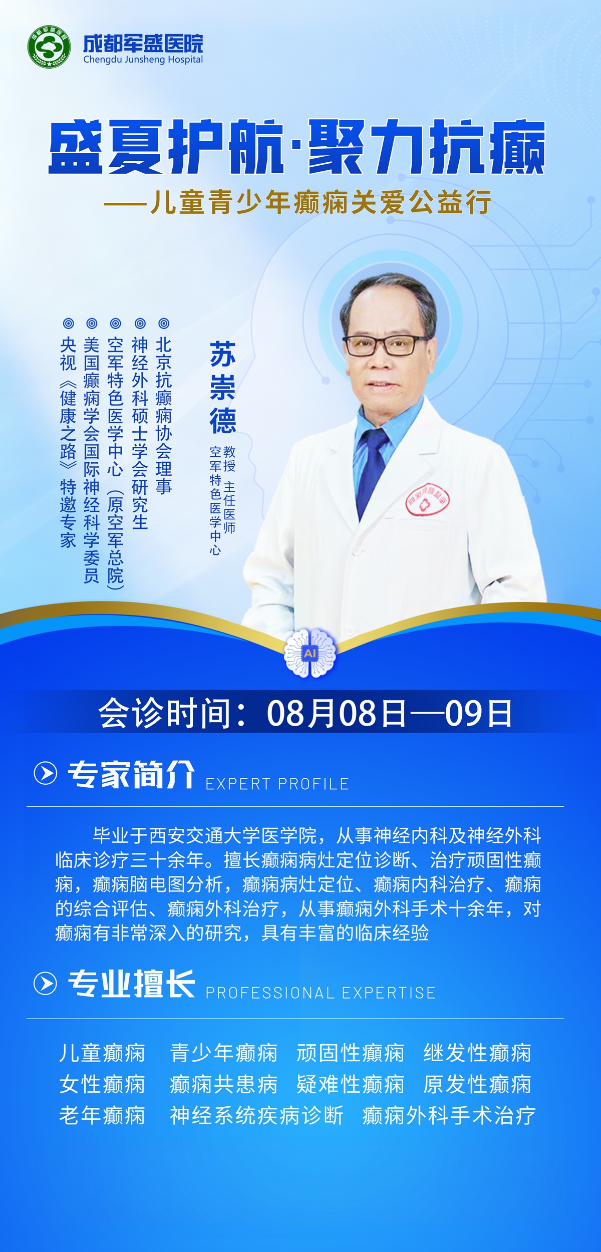 癫痫患者就近看名医,成都军盛医院8月8-9日苏崇德教授便民专场会诊 癫痫患者就近看名医,成都军盛医院8月8-9日苏崇德教授便民专场会诊