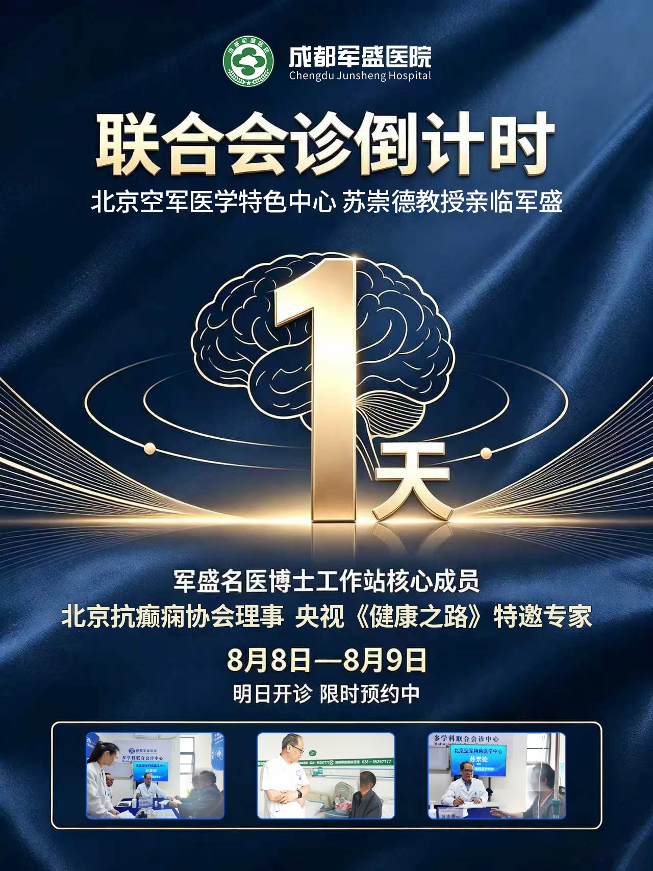 成都军盛医院苏崇德教授8月8-9日亲诊,6.0体系精准施治预约最后一天 成都军盛医院苏崇德教授8月8-9日亲诊,6.0体系精准施治预约最后一天