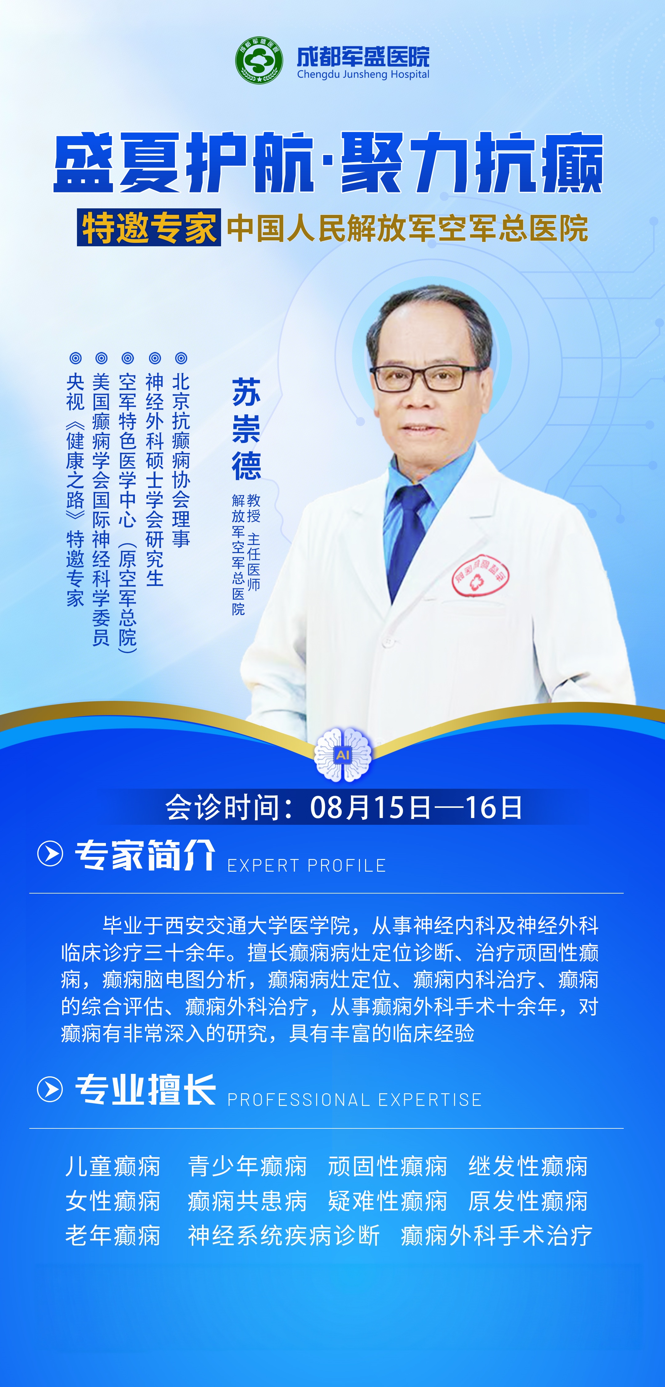 成都军盛医院名医工作室8月16日揭牌,京川双专家联合癫痫会诊 成都军盛医院名医工作室8月16日揭牌,京川双专家联合癫痫会诊