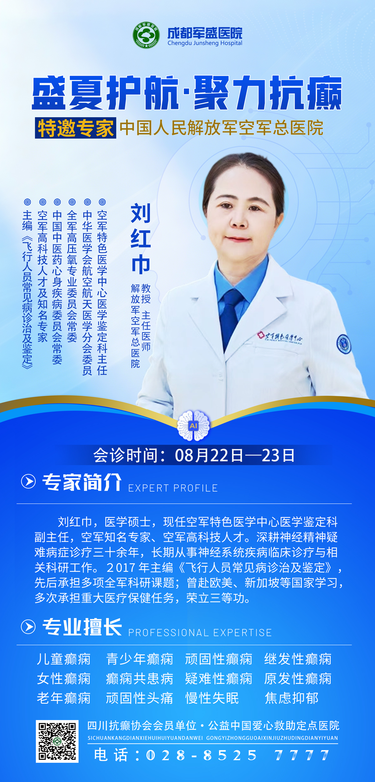 成都癫痫反复发作怎么办?成都军盛医院刘红巾教授8.22-23日专场会诊 成都癫痫反复发作怎么办?成都军盛医院刘红巾教授8.22-23日专场会诊