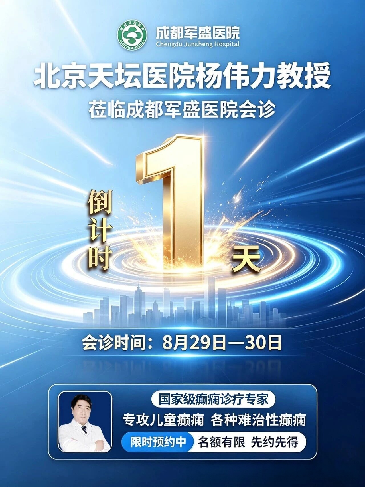 倒计时1天!成都军盛医院2026癫痫诊疗体系6.0助力杨伟力教授专项会 倒计时1天!成都军盛医院2026癫痫诊疗体系6.0助力杨伟力教授专项会